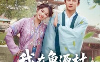 《我在鲁源村捡了个状元（20集）》免费短剧全集速来看