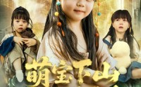 《萌宝下山被罚五百块（80集）》爆款短剧免费全集畅看