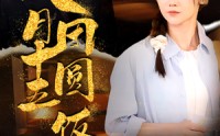 《八月十五团圆饭（75集）》长篇短剧全集在线看