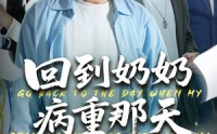 《回到奶奶病重的那天（45集）》热门短剧全集免费看