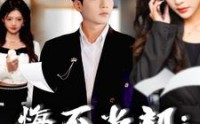 《悔不当初：我不追了你们哭什么（80集）》独家短剧资源在线分享