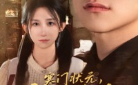 《是状元，也是千金（58集）》独家短剧完整版观看