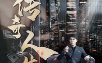 《传奇人生（85集）》高清短剧全集畅享