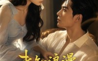 《未知浪漫奏响曲（70集）》短剧全集免费高清观看