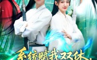 《系统赋我双休震惊女帝老婆（99集）》免费短剧高清在线观