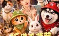 《听懂毛茸茸，我成了大理寺吉祥物第二季！（131集）》精彩短剧免费看全集