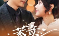 《蓄意偏爱（80集）》完整短剧剧情回顾