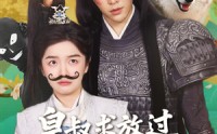 《皇叔求放过，小九是女郎（80集）》爆款短剧免费在线追