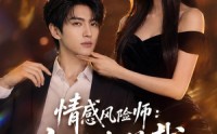 《情感风险师：我被女总裁拿捏了（60集）》短剧全集无广告在线赏