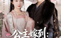 《公主嫁到：腹黑将军请上位（76集）》短剧全集畅享在线观