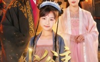 《小公主勇闯诏狱（72集）》热门短剧免费完整观看