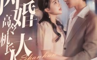《机长先生，听我指挥（92集）》优质短剧在线观看