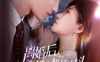 《离婚后我被心机死对头追着宠（77集）》高分短剧全集免费收看