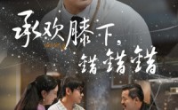 《承欢膝下错错错（60集）》爆款短剧无广告在线追