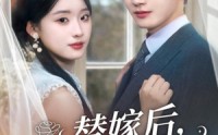 《替嫁后，傅少宠我入怀（78集）》经典短剧免费在线回味