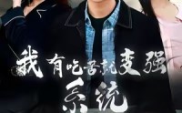 《我有吃苦就变强系统（80集）》短剧完整版免费观赏