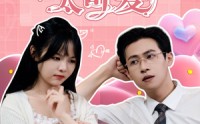 《萌新杀手太可爱（75集）》完整短剧在线追更