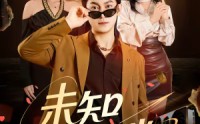 《未知打赏（45集）》热门短剧免费高清观看