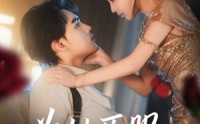《为她臣服（80集）》免费短剧全集在线速看