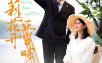 《茉莉花开正当时（80集）》流畅短剧在线观看不停