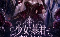 《少女暴君契者的HR改造计划（65集）》热门短剧在线高清观看