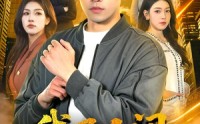 《我乃人间纯阳无极仙（100集）》超长短剧全集免费在线赏