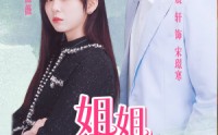 《姐姐我只想做你的男主角（74集）》热门短剧剧情抢先看