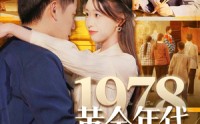 《1978黄金年代（84集）》免费短剧完整全集在线观看