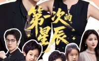 《第一次的星辰（94集）》超火短剧在线免费观赏