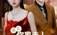 《戚总，你家夫人撩爆全球（96集）》高糖短剧全集畅享