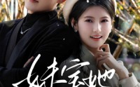 《妹宝她超难哄（68集）》短剧全集免费畅享观看