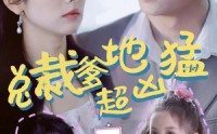 《总裁爹地超凶猛：一胎二宝（80集）》爱奇艺短剧全集精彩呈现