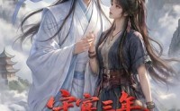 《守寡三年，元婴夫君回来了第五季（120集）》超火短剧免费全集畅享