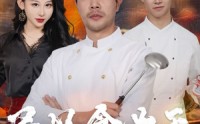 《民以食为天（45集）》独家短剧全集放送