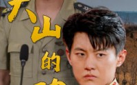 《大山的功勋（49集）》高清短剧在线观看