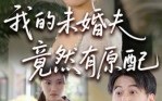 《我的未婚夫竟然有原配（32集）》免费短剧全集在线赏