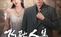 《飞驰人生之1988（92集）》高清短剧全集畅享