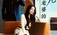 《老婆的黑月光（32集）》短剧精彩片段抢先看