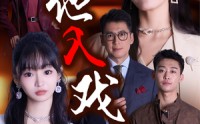 《引他入戏》（68集）热门短剧畅快看