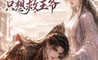 《全宫偷听，恶毒继母只想救王爷（50集）》精彩短剧免费在线播放