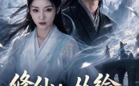 《修仙：从给老祖做饭开始第一季（56集）》爆款短剧完整高清在线看
