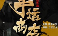 《幸运商店（70集）》热门短剧全集奉上