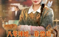 《八零辣媳，靠兽语发家致富（80集）》精彩短剧全集免费速看