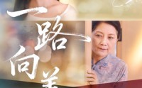 《一路向善（78集）》免费短剧在线高清欣赏
