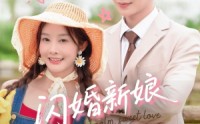 《闪婚新娘超泼辣（65集）》热门短剧免费全集观看