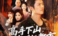 《高手下山，我横扫都市（69集）》超燃短剧免费畅享全集