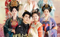《四岁小太后打小就儿孙满堂（80集）》欢乐短剧全集解锁