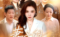 《妻子的游戏（61集）》短剧全集免费畅快追