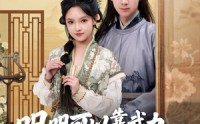 《明明可以靠武力，娘子非要靠脑子（76集）》爆笑短剧全集连播