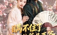 《瞒不住了，孩子他爹是王爷（84集）》热门短剧完整版免费看